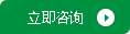 立即咨詢